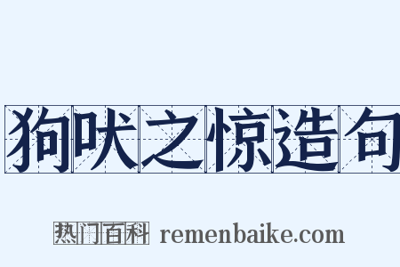狗吠之惊造句是什么意思的图片